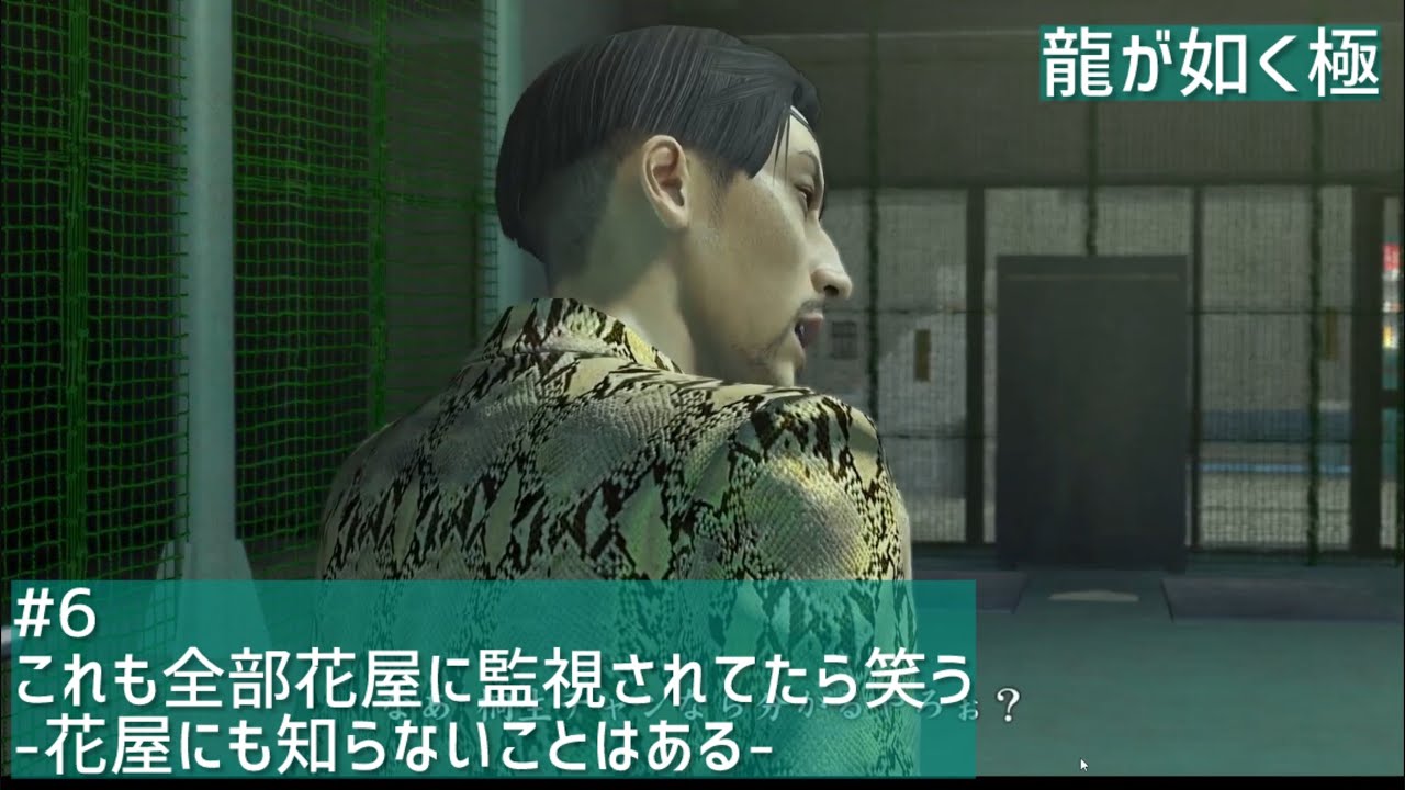 【龍が如く極】# 6これも全部花屋に監視されてたら笑う-花屋にも知らないことはある-