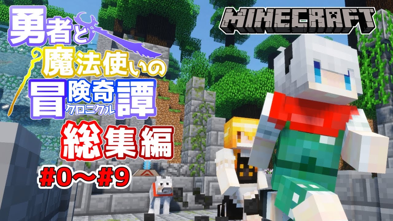 【Minecraft】勇者と魔法使いのクロニクル 総集編 #0～#9 一気見【ゆっくり実況】