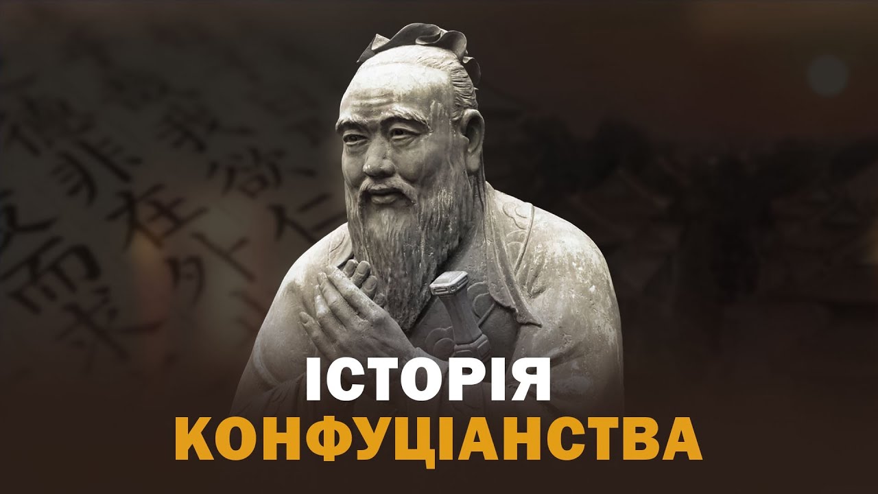 Конфуціанство: філософія, релігія, чи державна ідеологія Китаю?