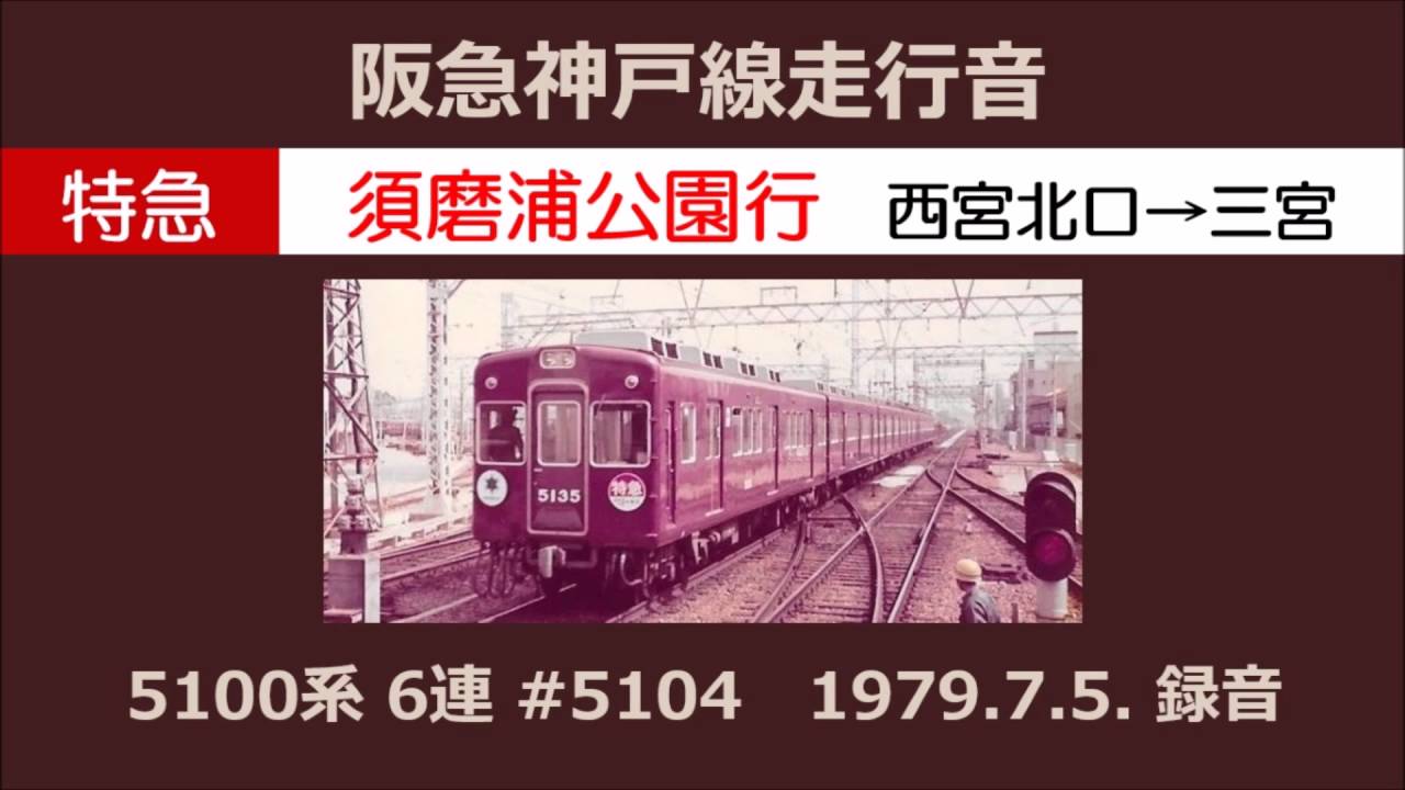 【1979年】阪急神戸線 特急 走行音 5100系 須磨浦公園行 西宮北口→三宮ノンストップ【音鉄】
