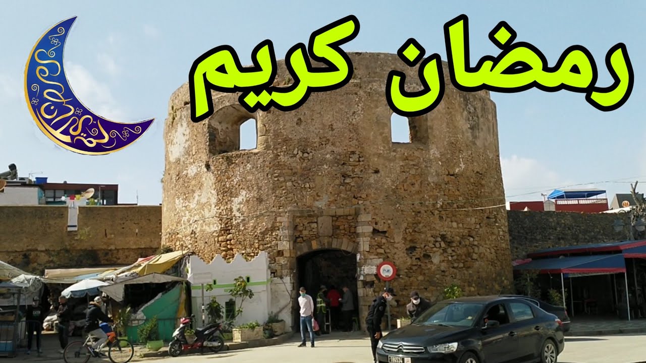 مدينة أصيلة وأول يوم من رمضان ~ أجواء رمضان و 