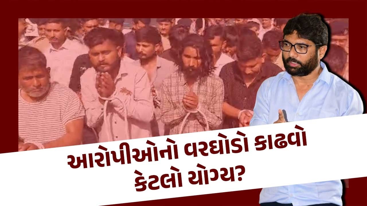 આરોપીઓનો વરઘોડો કાઢવો કેટલો યોગ્ય? Jignesh Mevani ના પોલીસ પર ગંભીર આક્ષેપ | Latest Gujarati News