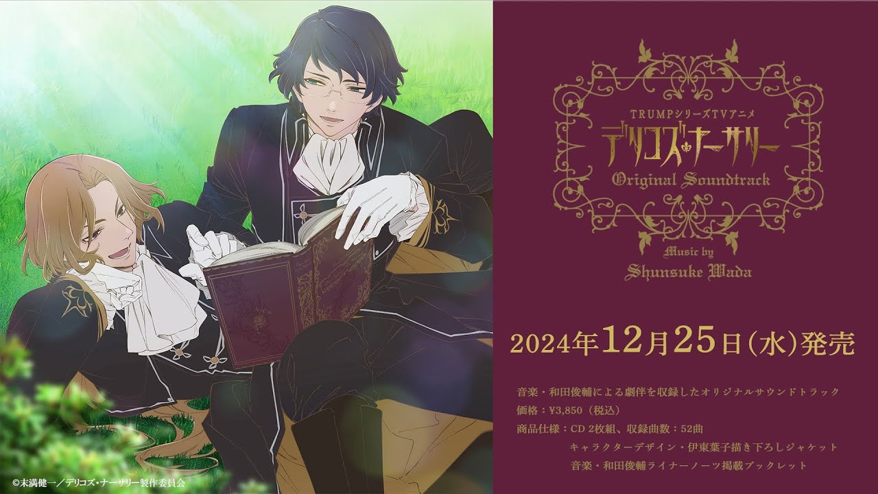 TRUMPシリーズTVアニメ『デリコズ・ナーサリー』Original Soundtrack試聴動画vol.2