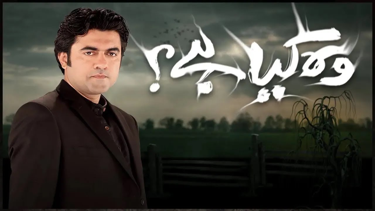 Woh Kya Hai with Sajjad Saleem - The Horror Show  - Express News - 18 January 2023
