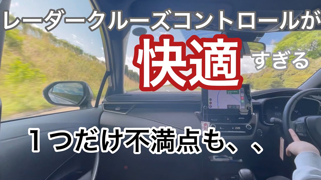 カロツーのレーダークルーズコントロールが快適すぎる！！ただ１つだけ不満点がありました。