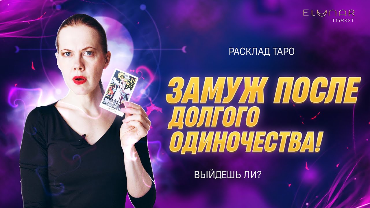 ❤️ ЗАМУЖ После Долгого Одиночества! Выйдешь ли? Расклад Таро