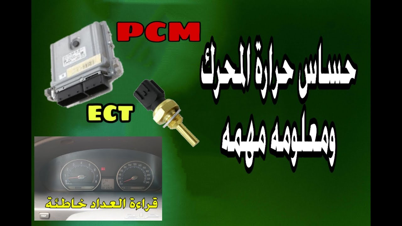 حساس حرارة ماء المحرك وعطل محير عداد الحرارة غير منطقي engine coolant temperature sensor