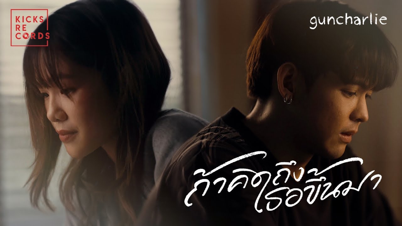 guncharlie - ถ้าคิดถึงเธอขึ้นมา | OFFICIAL MV