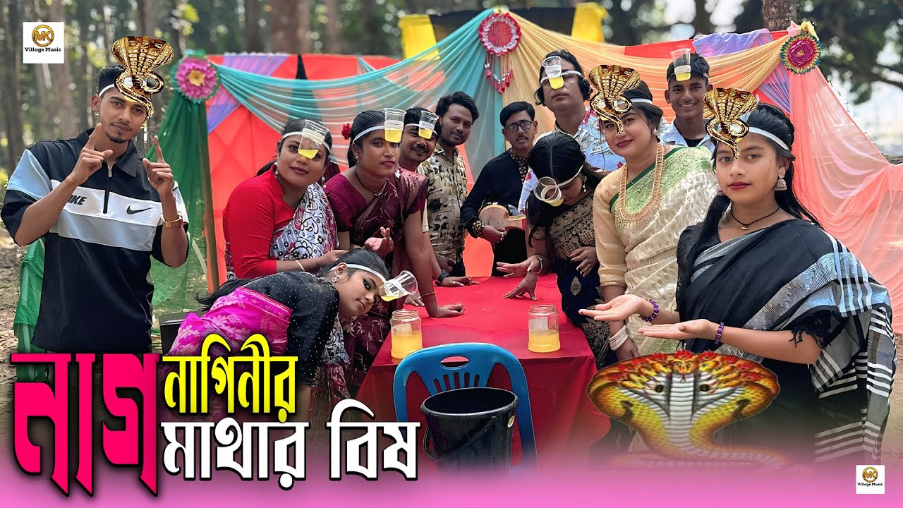নাগ নাগিনের মাথার বিষ,এক মাথা থেকে আর এক মাথায় পার করে কৌটা ভরাট করার আজব প্রতিযোগিতা।