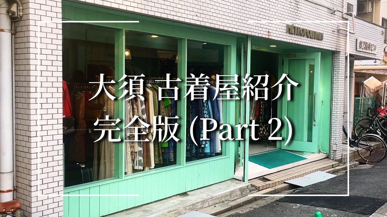 【完全版】名古屋 大須の古着屋1日で何店舗紹介できる？ #2【大須古着屋紹介】