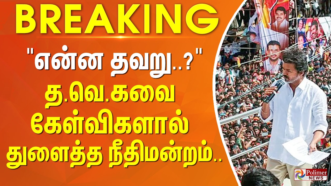 #BREAKING | TVK | Vijay | 