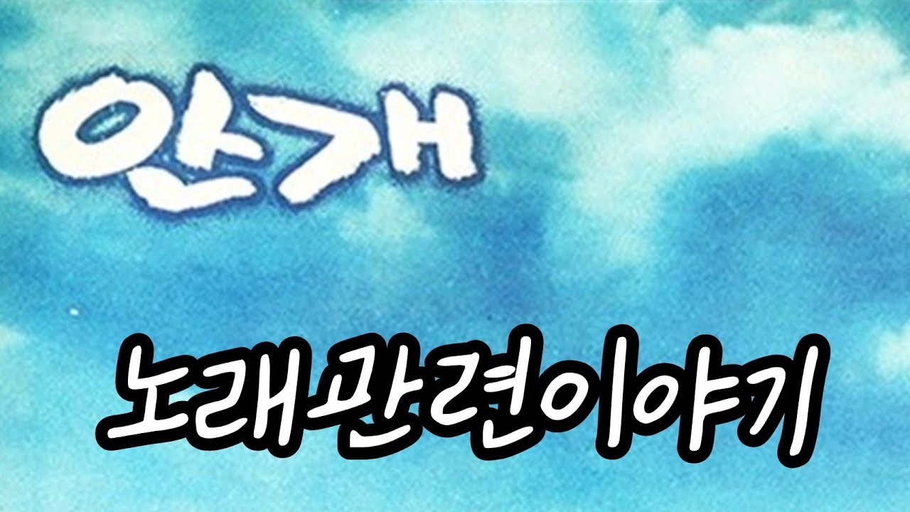 안개, 노래관련 이야기