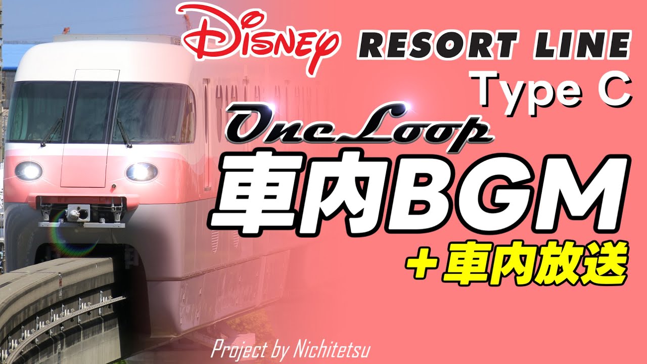 【高音質】Type C編成　ディズニーリゾートライン　車内放送＆BGM1ループ