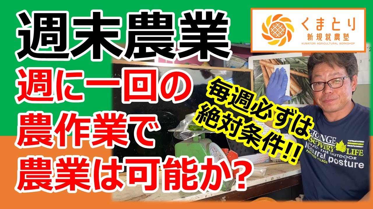 【週末農業】週一で農業はできるのか？