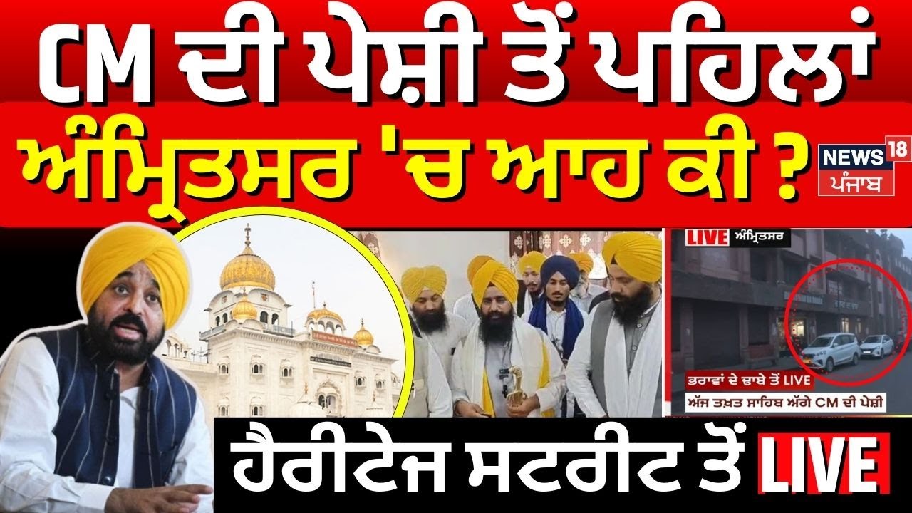 Bhagwant Mann Peshi | CM ਦੀ ਪੇਸ਼ੀ ਤੋਂ ਪਹਿਲਾਂ ਅੰਮ੍ਰਿਤਸਰ 'ਚ ਆਹ ਕੀ ?, ਹੈਰੀਟੇਜ ਸਟਰੀਟ ਤੋਂ LIVE | Jathedar