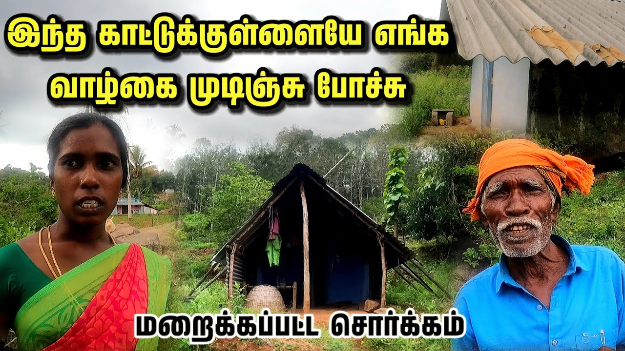 இந்த காட்டுக்குள்ளயே எங்க வாழ்க்கை முடிஞ்சு போச்சு | மறைக்கப்பட்ட சொர்க்கம் |