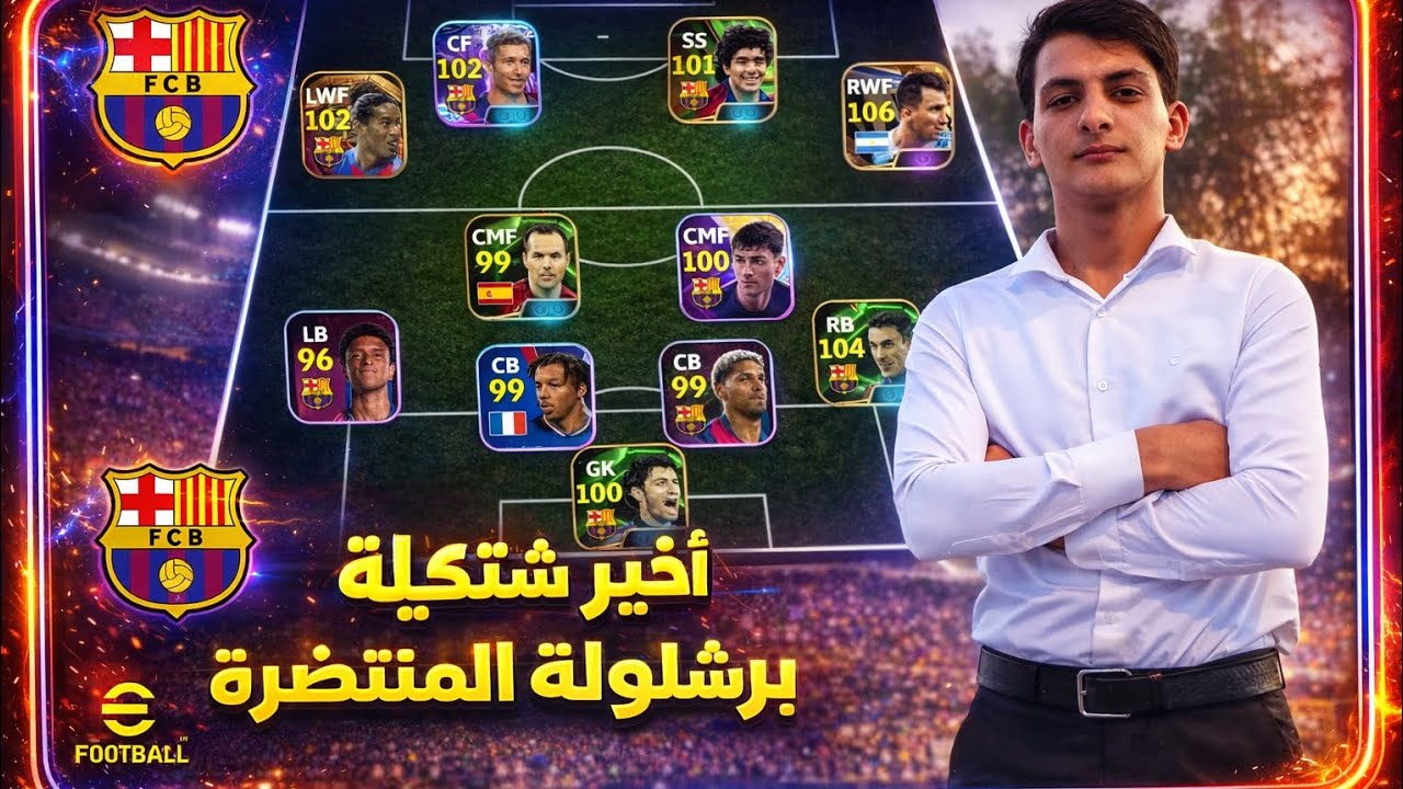  أقوى تشكيلة أسطورية فيefootball لن تصدّق تشكيلة برشلونة 😱 أخيرًا! تشكيلة برشلونة المنتظرة🔵🔴اشترك 🔔🔔