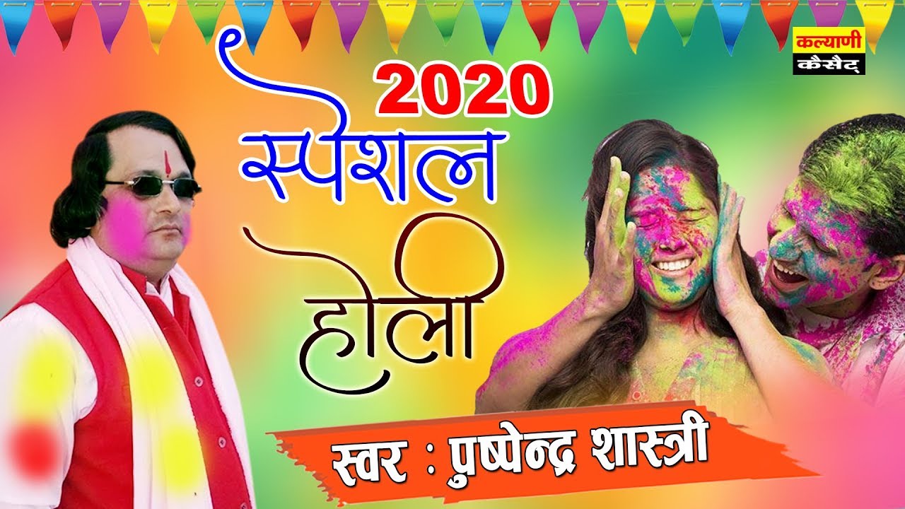 होली में मेरे यार गुजा खा जइयो || पुष्पेंद्र शास्त्री नई होली वीडियो || New Holi Dehati Song 2020