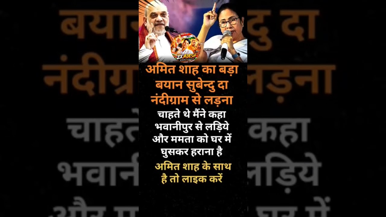 Amit vs Mamta banji #youtubevideoclip​ #pmmodi​ #viral​ #shortvideo​#yogiadityanath​#upnews​#