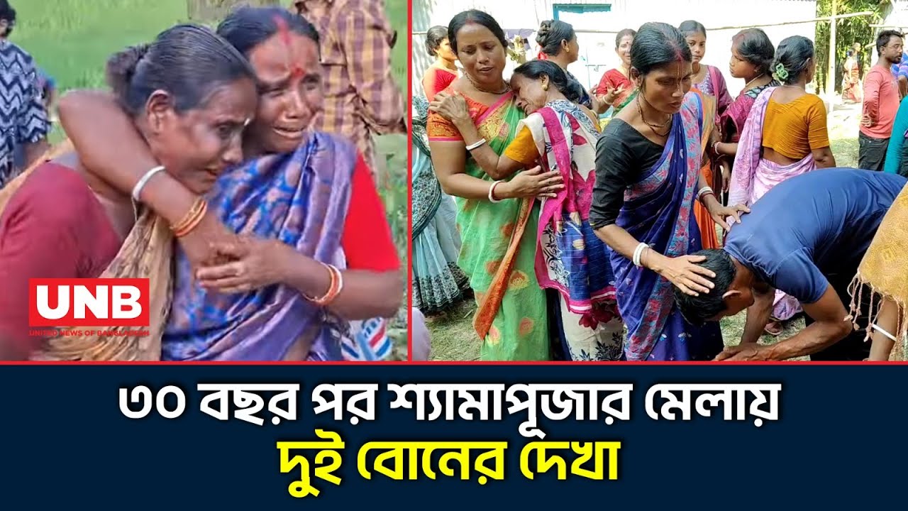 লালমনিরহাট সীমান্তে শ্যামাপূজার মেলায় ৩০ বছর পর দুই বোনের মিলন | Diwali | Lalmonirhat | India-BD