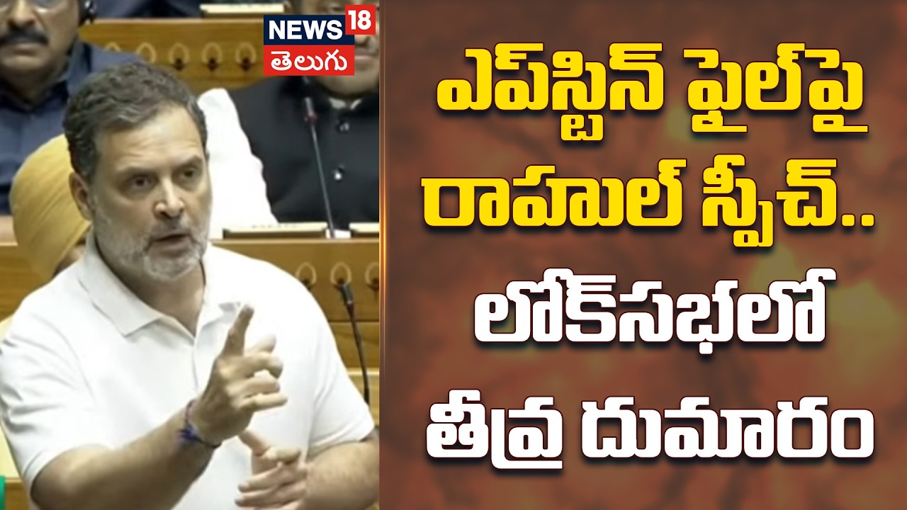 Rahul Gandhi on Epstein Files | ఎప్‌స్టిన్ ఫైల్‌పై రాహుల్ స్పీచ్.. లోక్‌సభలో తీవ్ర దుమారం | N18
