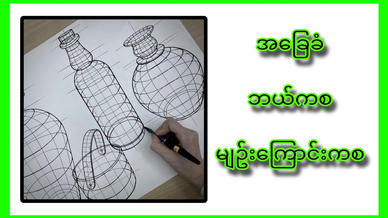 အခြေခံ ဘယ်ကစ  မျဥ်းကြောင်းကစ