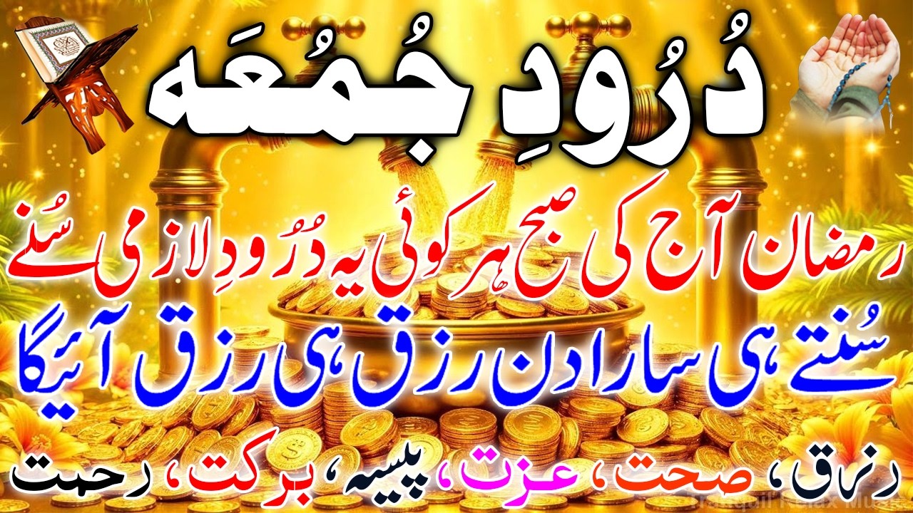 📿 Durood Jumma Special 🌙 Durood for Rizq | Ramzan Special Durood | Juma Ka Khazana Barakat Aur Rizq