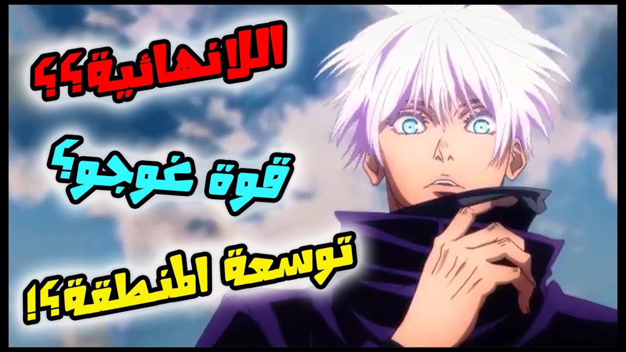 الشرح الكامل لقــوة سـاتـورو غـوجـو | أقوى شامان على الإطلاق 💥😲