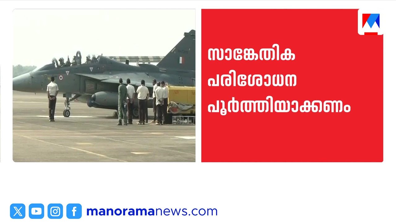 തേജസ് യുദ്ധവിമാനങ്ങൾ ഗ്രൗണ്ട് ചെയ്തു; നടപടി തുടർച്ചയായ അപകടങ്ങൾക്ക് പിന്നാലെ | Tejas