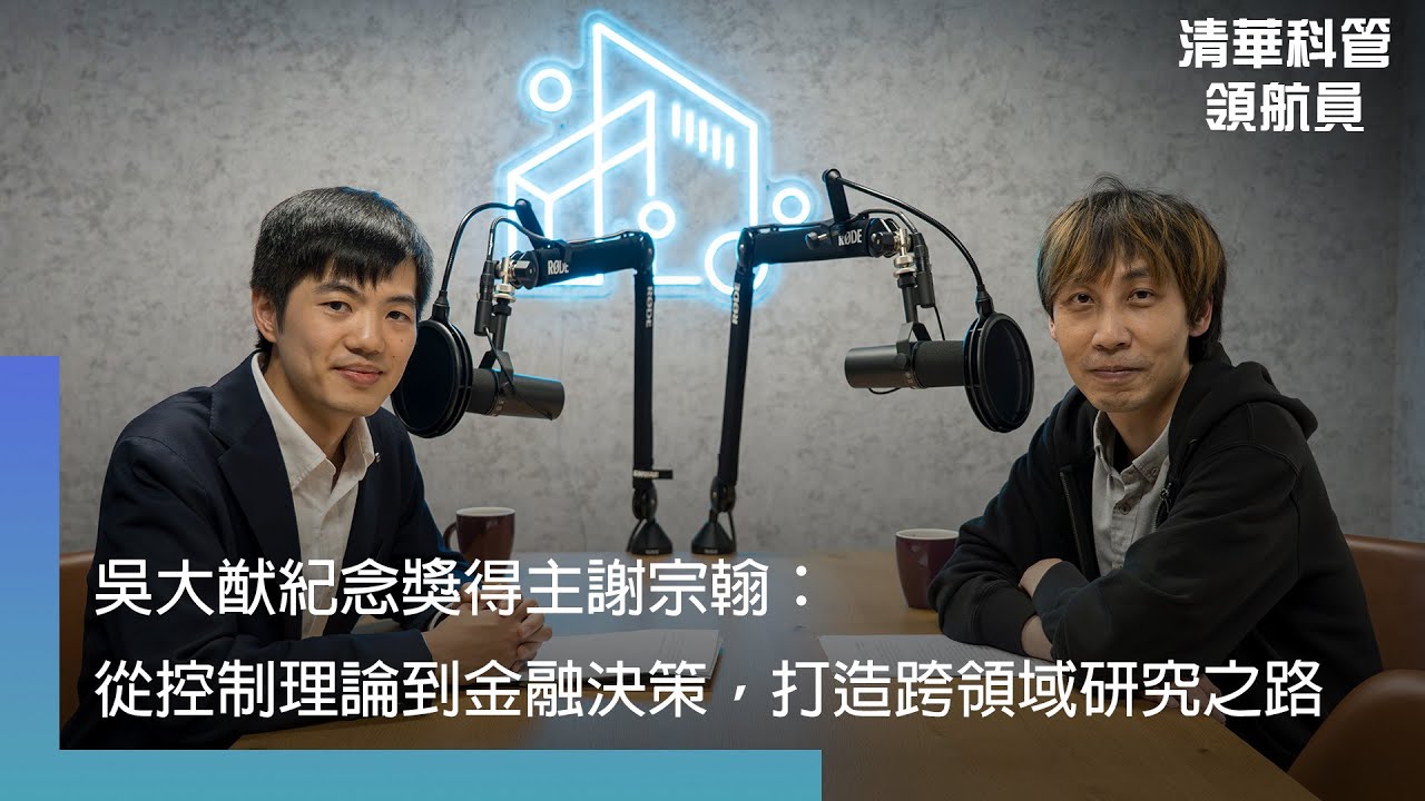 【清華科管領航員】EP23吳大猷紀念獎得主謝宗翰：從控制理論到金融決策，打造跨領域研究之路