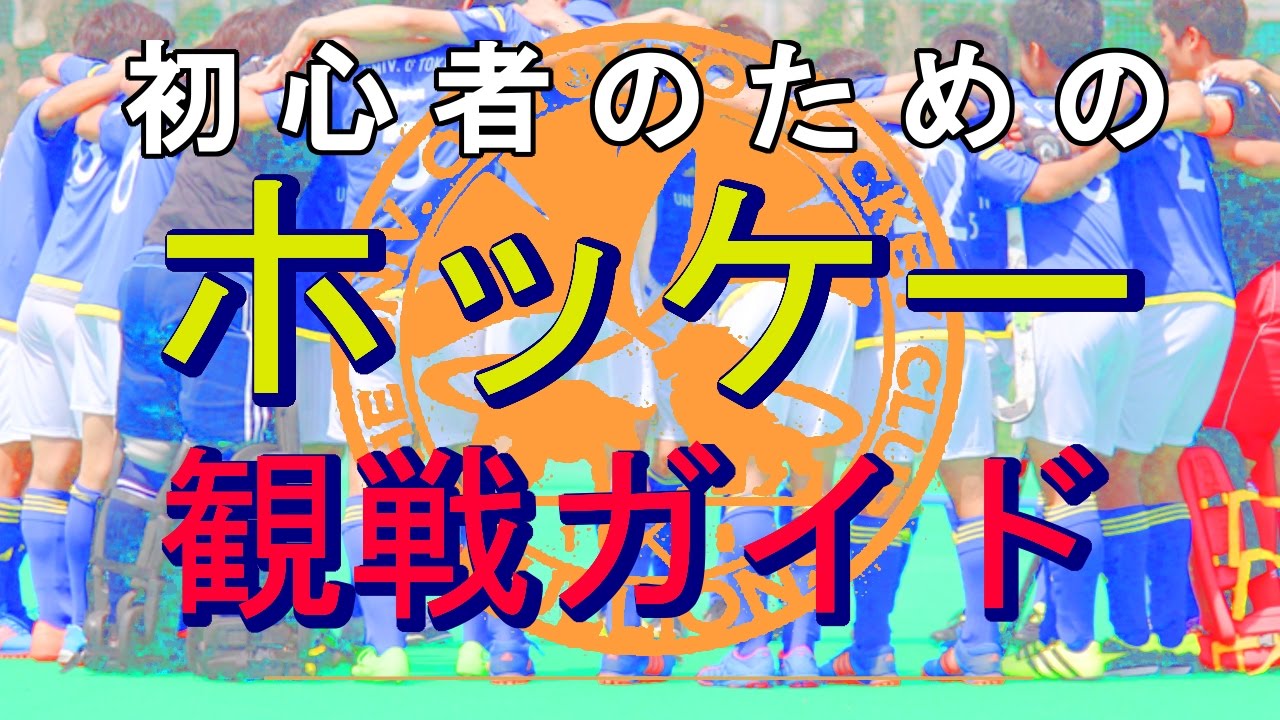 初心者のためのホッケールール　ー東京大学運動会ホッケー部ー