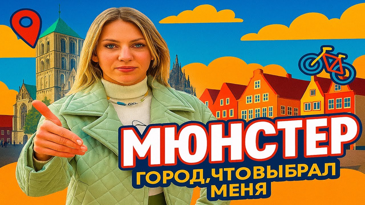 Мюнстер - как изменился? | новинки | Hafen | ботанический сад | японский десерт | коктейль - воркшоп
