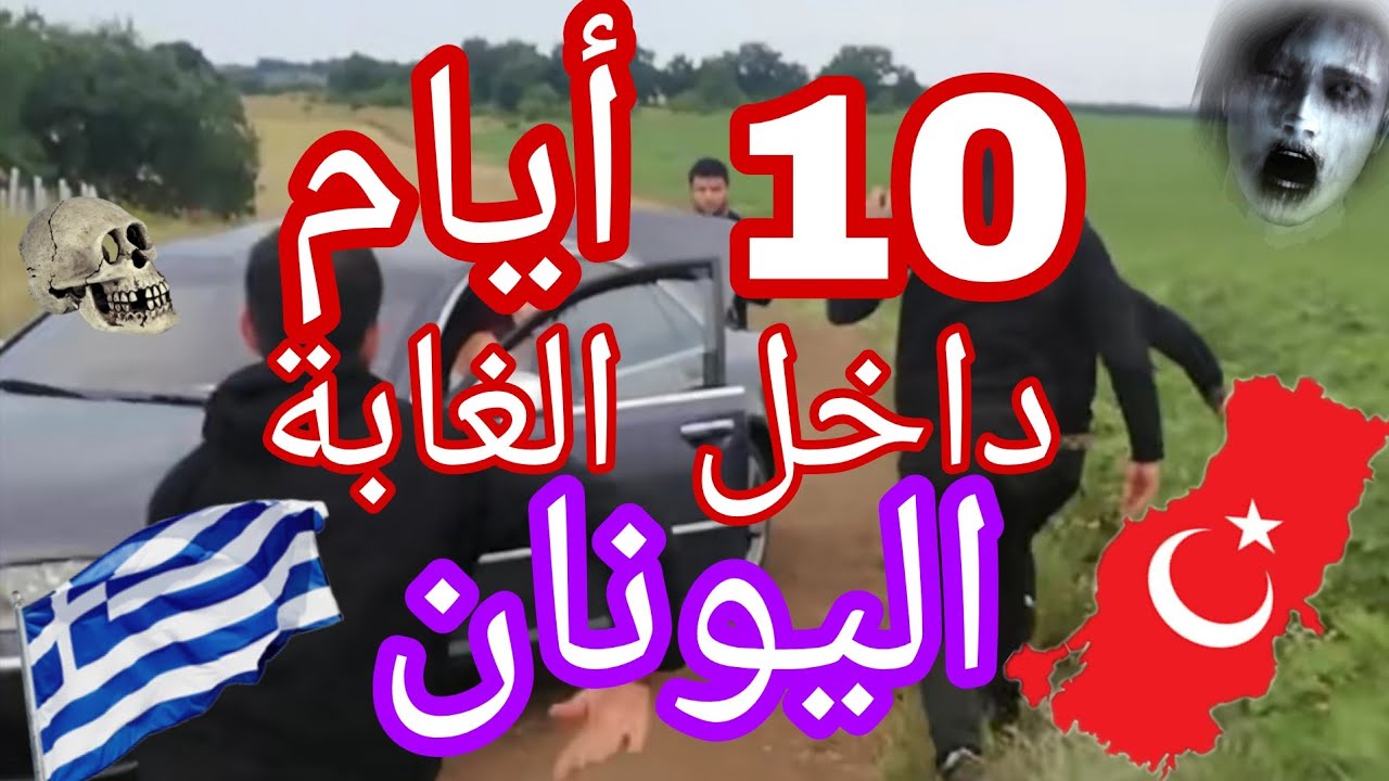 10 أيام داخل الغابة ☠️💀اليونان la Grèce 🇬🇷
