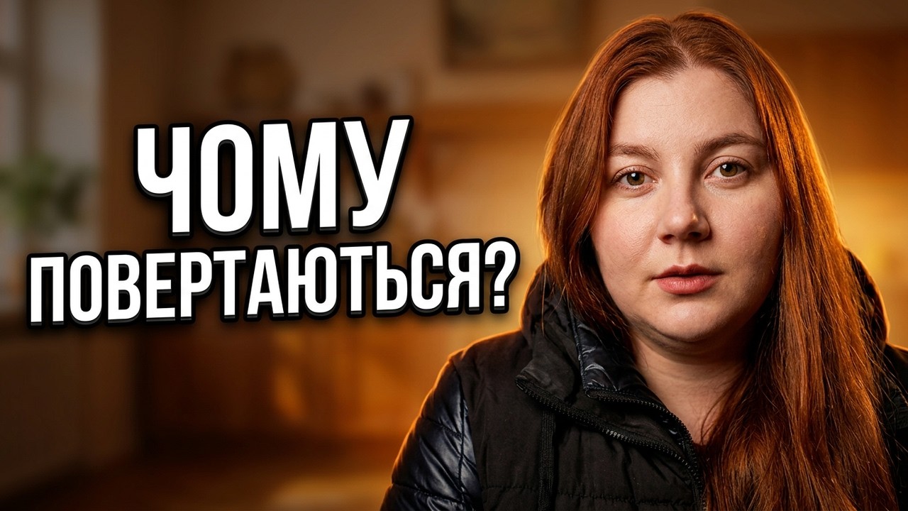 Чому українці їдуть додому під час війни?