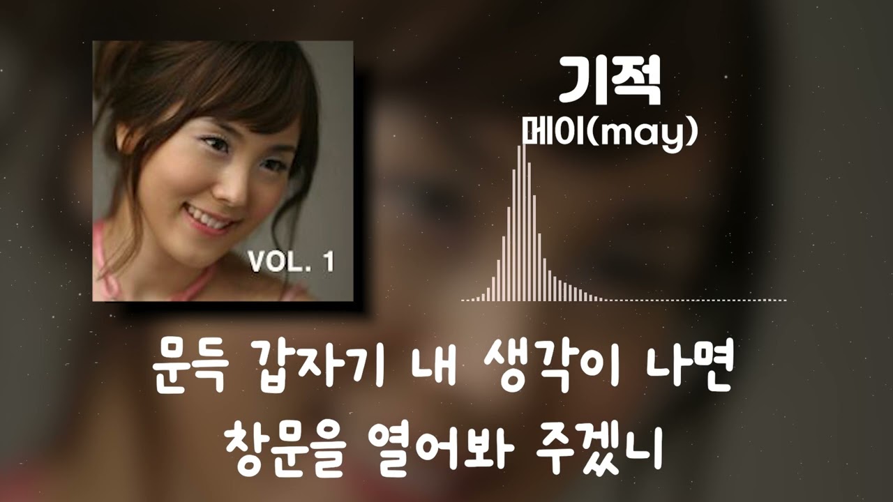 메이(may) - 기적(반전드라마 O.S.T)[가사]
