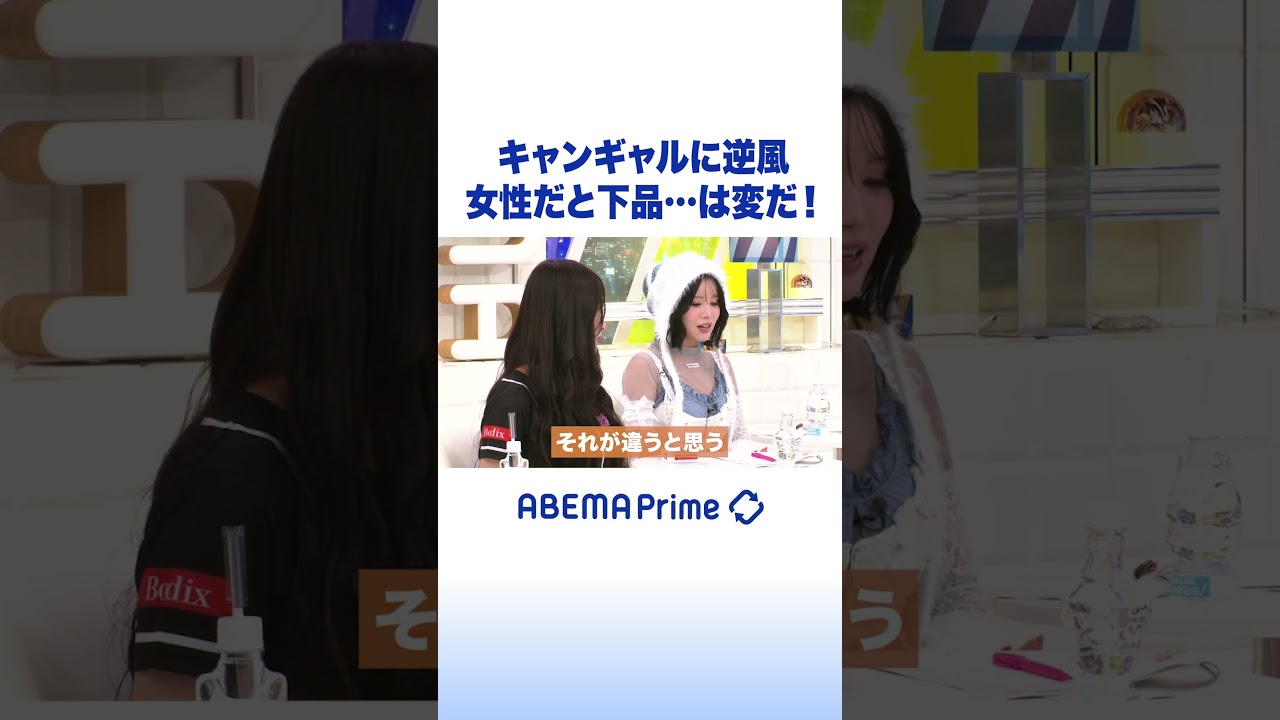 キャンギャルに逆風 女性だと下品&hellip;は変だ！ #アベプラ #Shorts