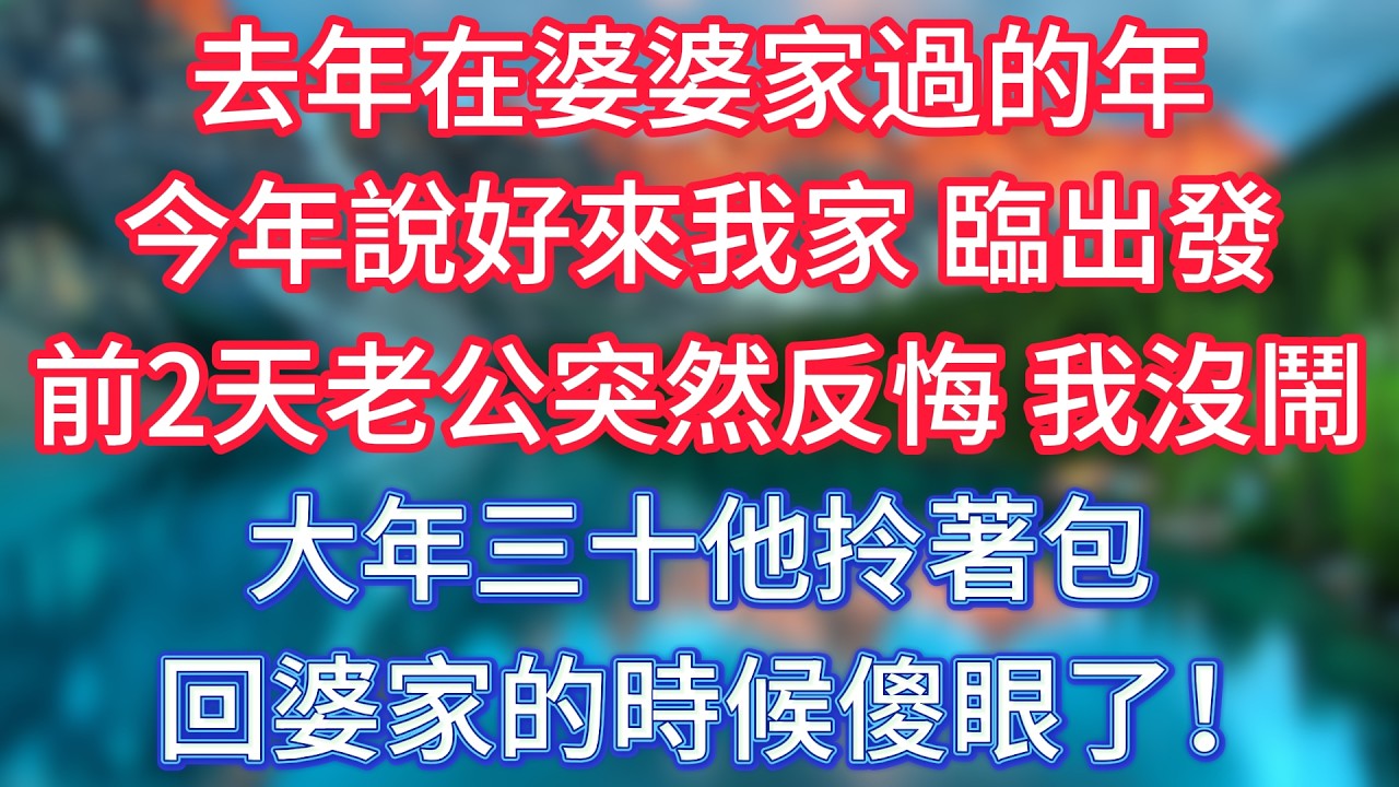 去年在婆婆家過的年，今年說好來我家，臨出發前2天老公突然反悔，我沒鬧，大年三十他拎著包回婆家的時候傻眼了！ #傾聽故事會 #情感故事 #老人频道 #老年健康 #為人處世 #老年生活