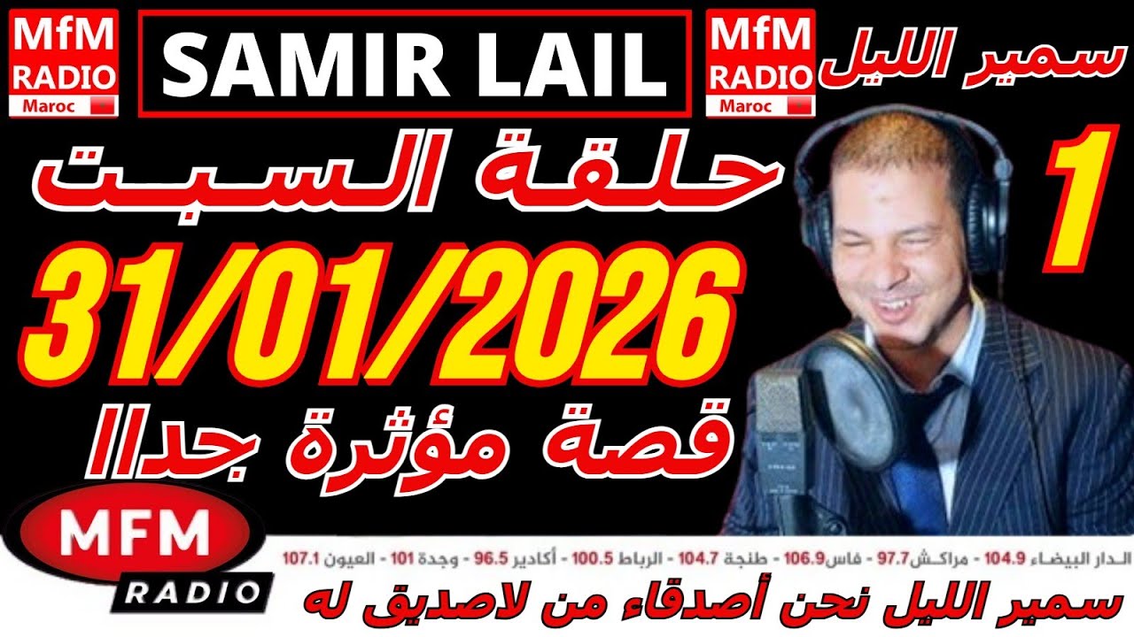 🔴سمير الليل حلقة السبت قصة مؤثرة جدااا و صادمة  الجزء 2 Samir Layl 31/01/2026