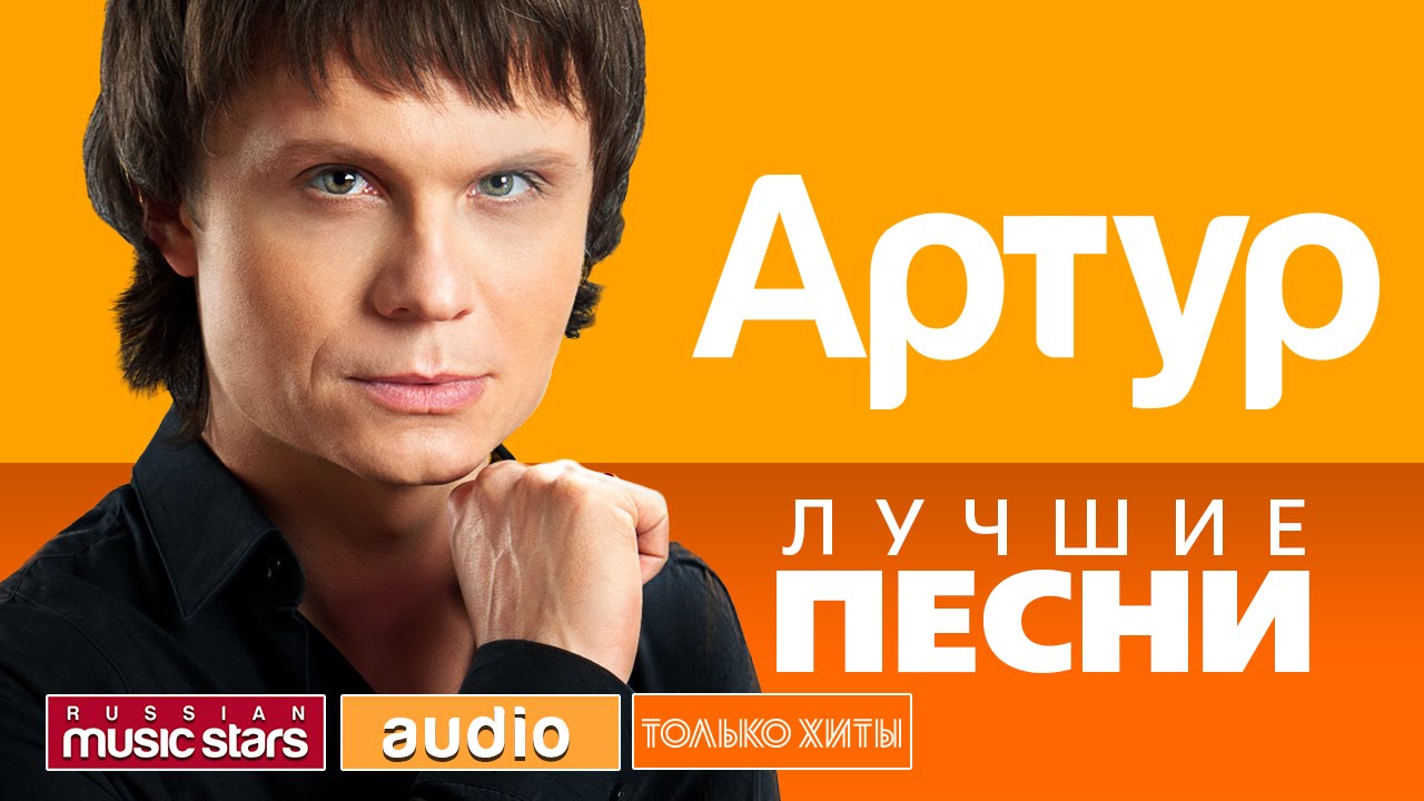 АРТУР - ЛУЧШИЕ ПЕСНИ *ТОЛЬКО ХИТЫ*