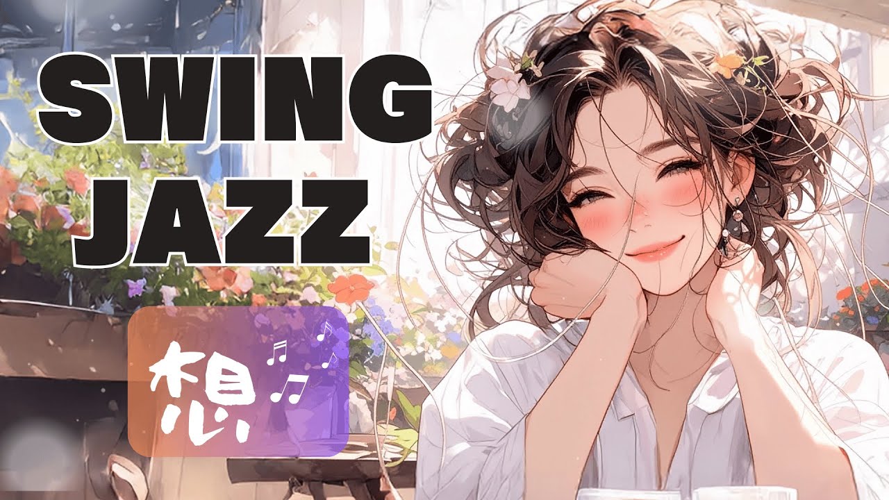 【 ゆったりカフェBGM ・ スイングジャズ】心を満たす女性ボーカルソング/ Vintage Jazz  / Relaxing Coffee Shop Music