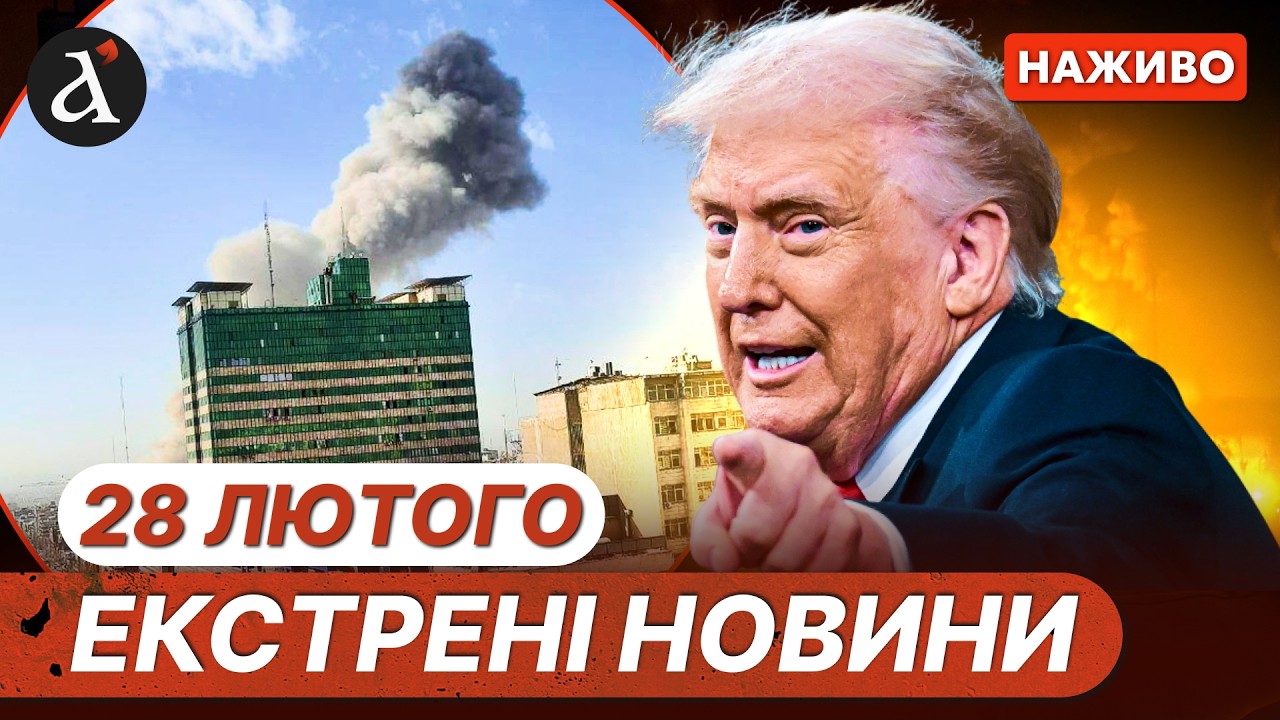 Операція США та ІЗРАЇЛЮ ПРОТИ ІРАНУ ❗Тегеран атакує бази США ❗Новини 28 лютого