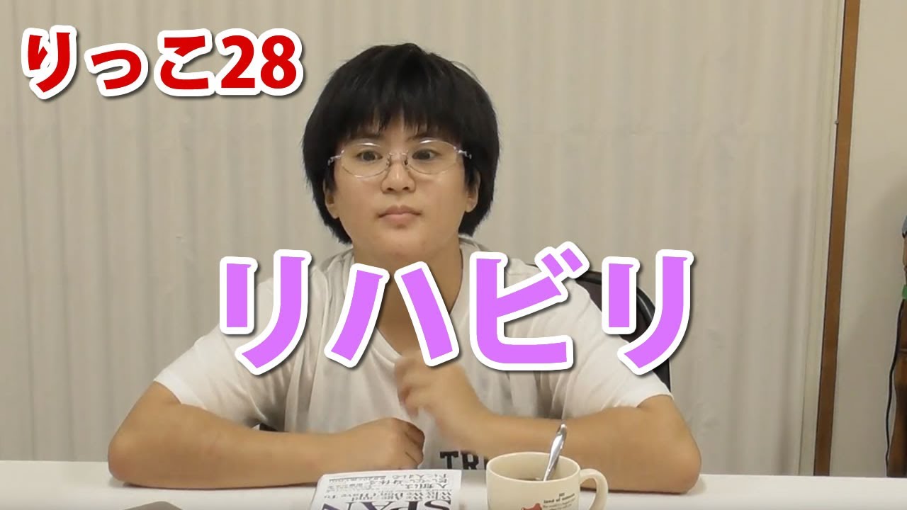 【りっこ28】リハビリ