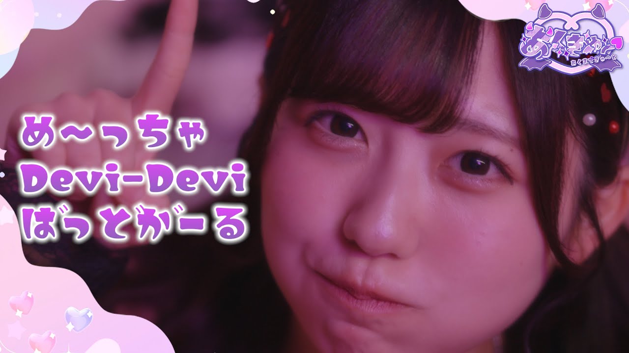 【MV】め～っちゃ Devi-Devi ばっどがーる / あくきゅ～