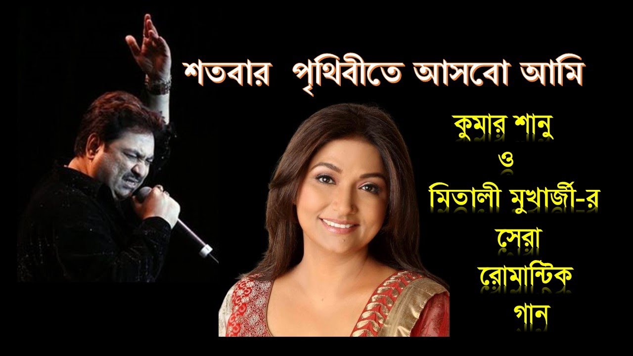 শতবার পৃথিবীতে আসবো আমি|Lyrical|কুমার শানু ও মিতালী মুখার্জী|Kumar Sanu & Mitali|Romantic Love💕Song