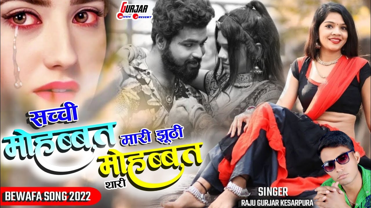 सच्ची मोहब्बत मारी झूठी मोहब्बत थारी || राजू गुर्जर केसरपुरा || Raju Kesarpura Rajasthani Naya Gana