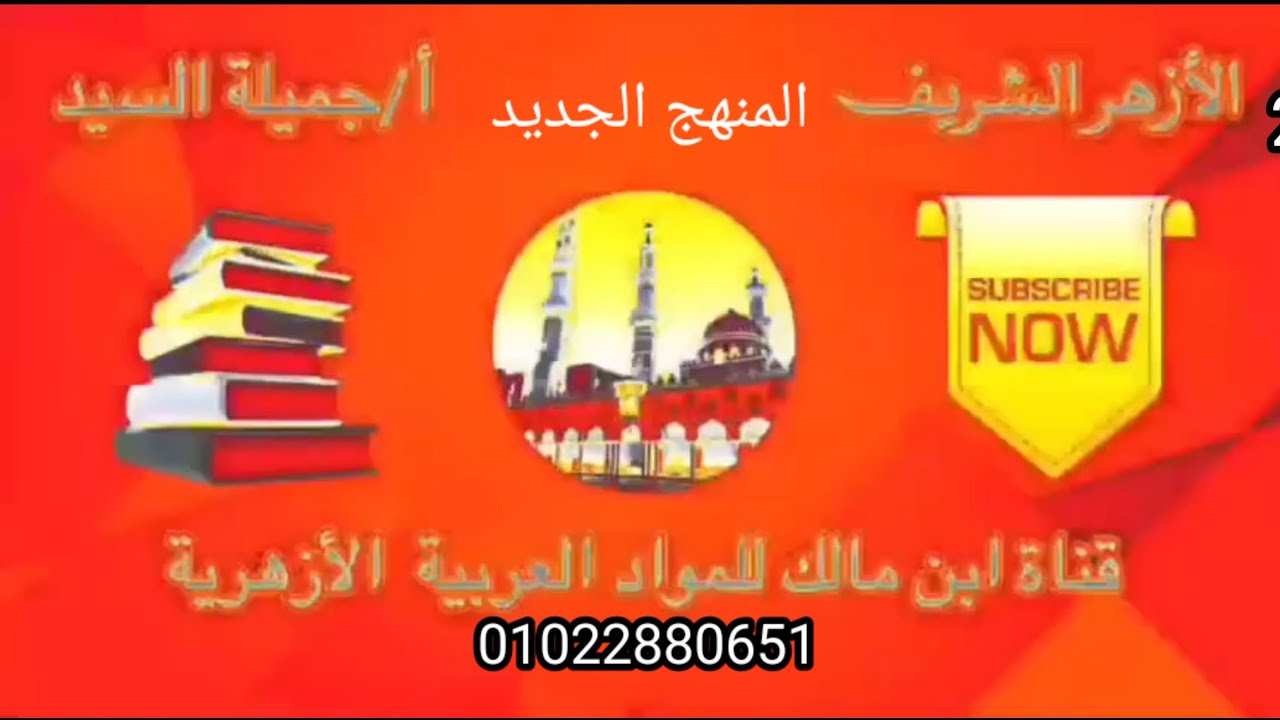 إجابة تدريبات الاستثناء النسخة الجديدة. تانية ثانوى أزهر علمى وأدبى أ/جميلة السيد قناة ابن مالك