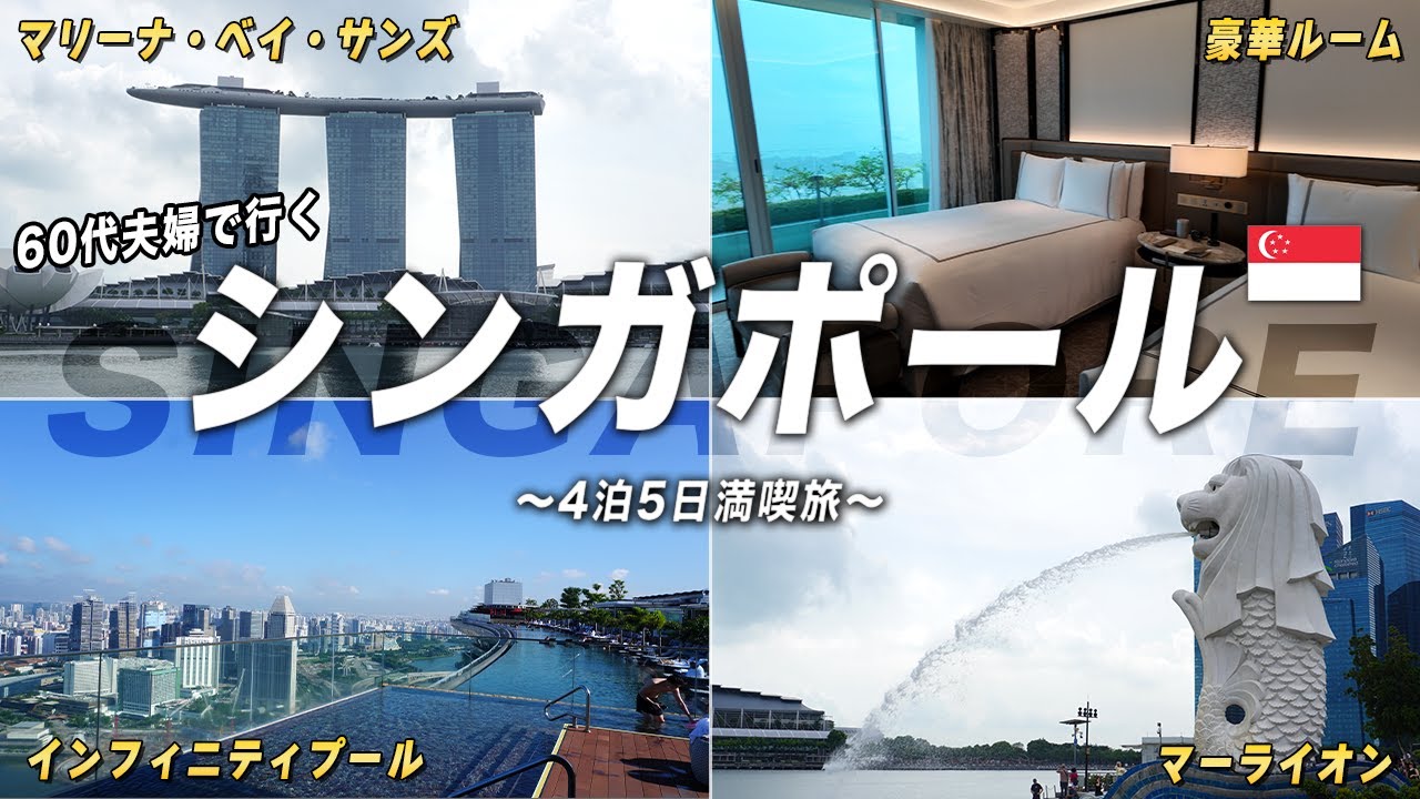 ６０代夫婦で行くシンガポール４泊５日編・MRT地下鉄は日本のクレジットカードで乗れるんです。そんなこともご案内しつつ、ANAビジネスクラス＋マリーナベイサンズ（は、１泊だけ・・・）の旅をご案内します。