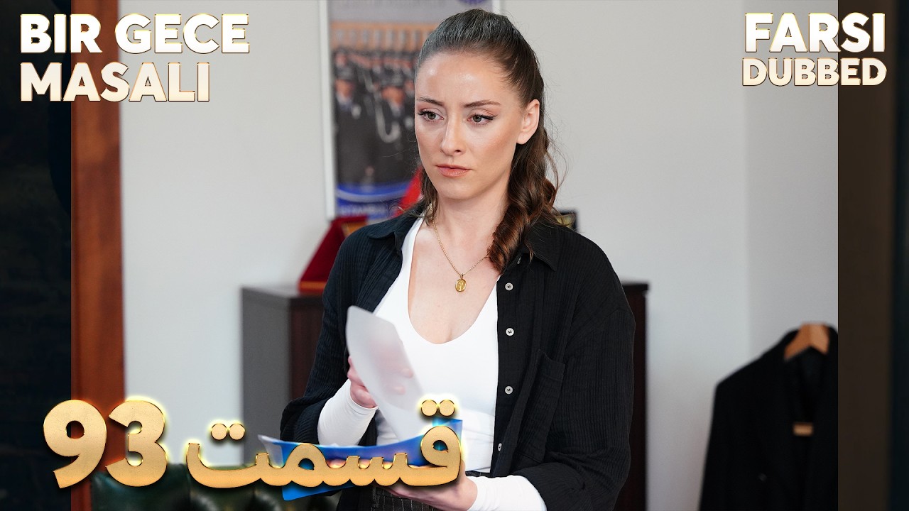 Bir Gece Masalı | 93 قصه یک شب |  قسمت | Farsi Dubbed | با دوبلۀ فارسی
