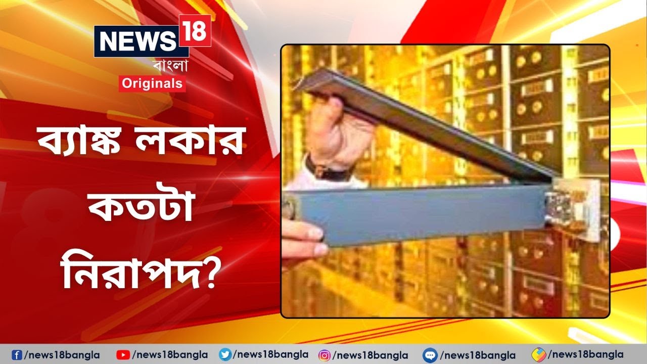 Bank Locker Safety | গুরুত্বপূর্ণ নথি হোক বা সোনার গয়না লকারে রাখা কতটা নিরাপদ? Money | Gold