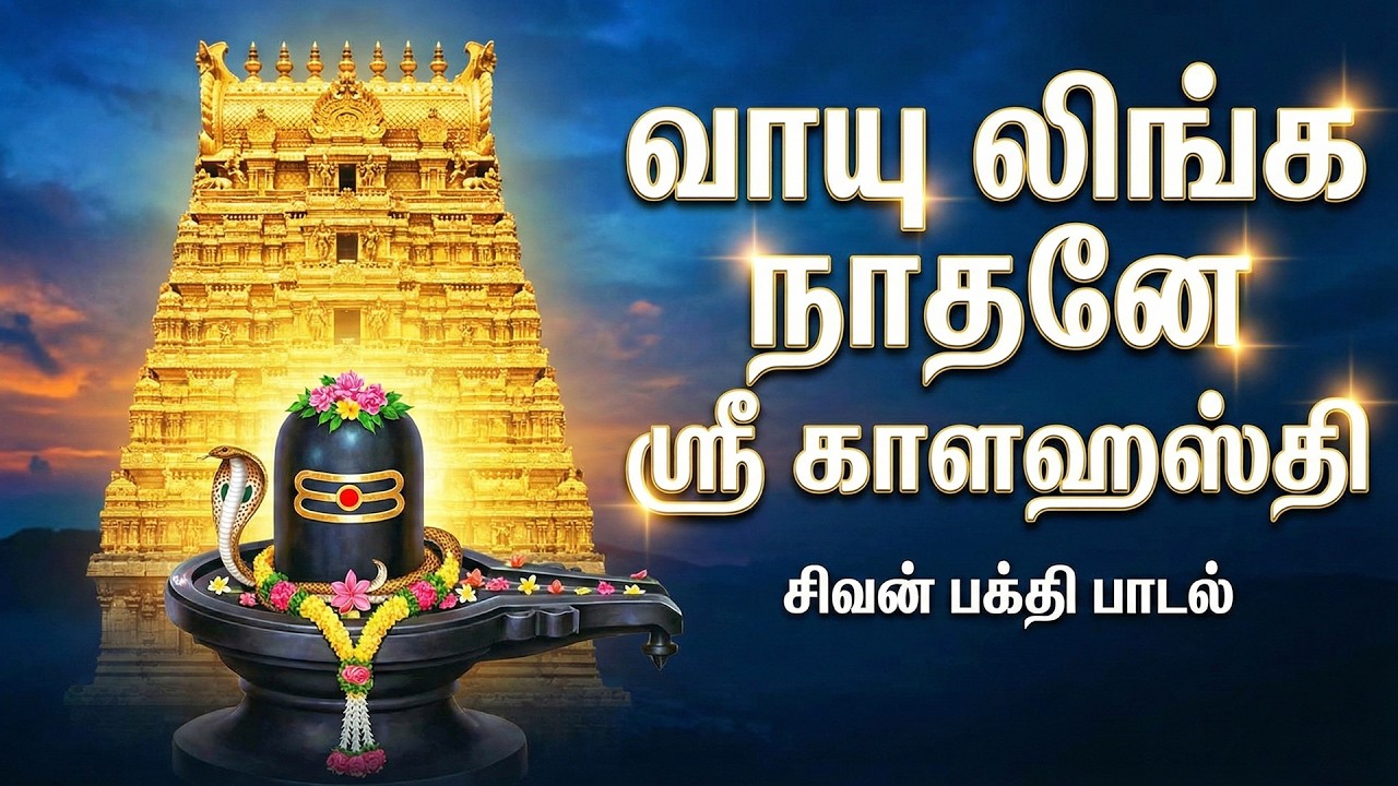 வாயு லிங்க நாதனே – ஸ்ரீ காளஹஸ்தீஸ்வரர் சிவன் பக்தி பாடல் | Sri Kalahasti Vayu Lingam Shiva Song
